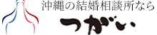 沖縄　那覇　おもろまちの結婚相談所